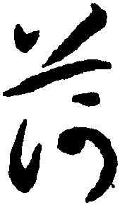荷,揭傒斯,書法字典